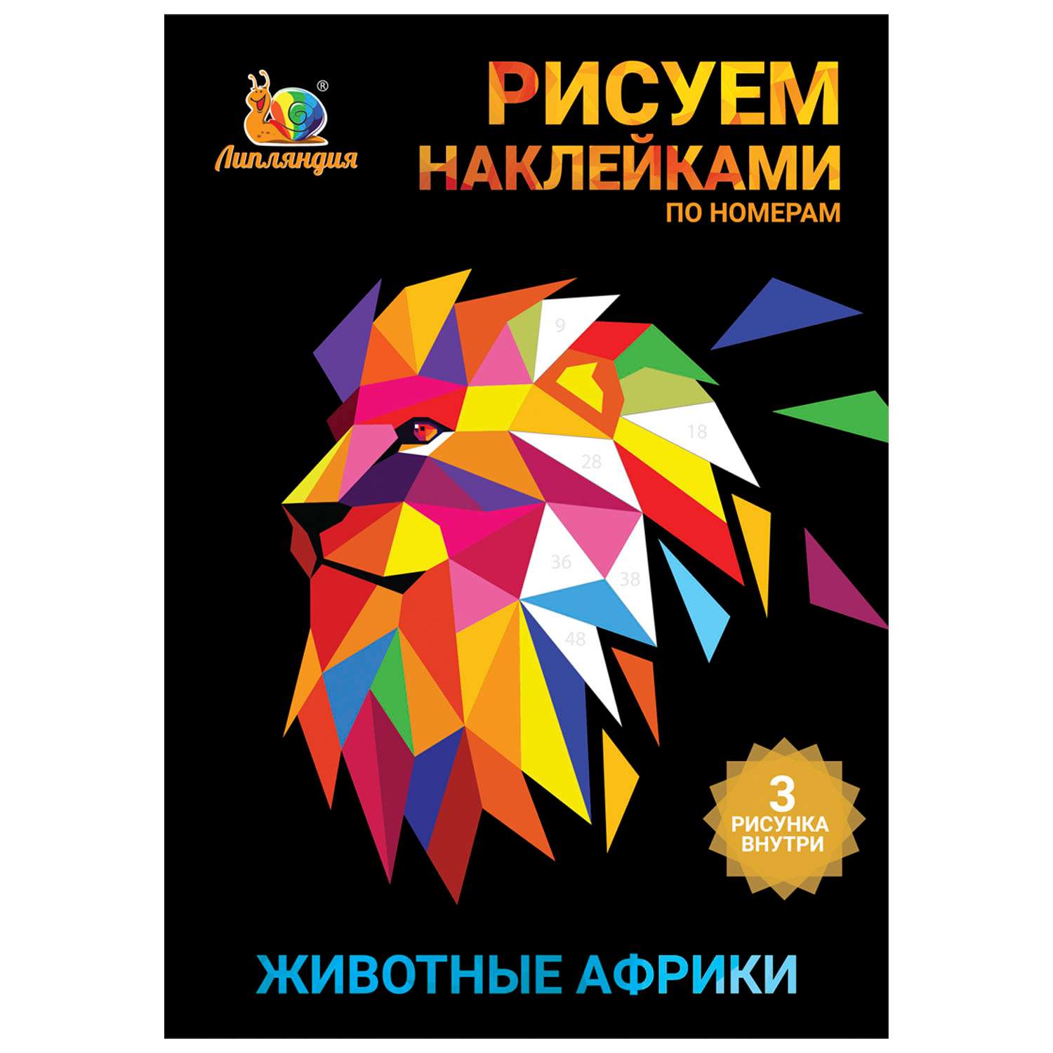 Набор для творчества Рисуем наклейками по номерам Липляндия Животные Африки 64319 - фото 1