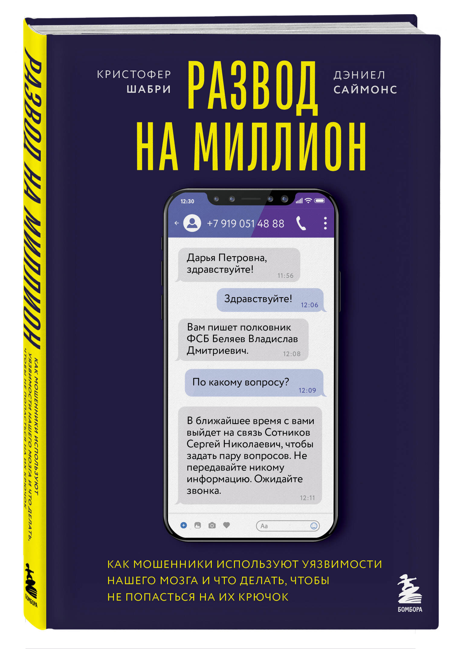 Книга БОМБОРА Развод на миллион. Как мошенники используют уязвимости - фото 1
