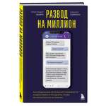 Книга БОМБОРА Развод на миллион. Как мошенники используют уязвимости