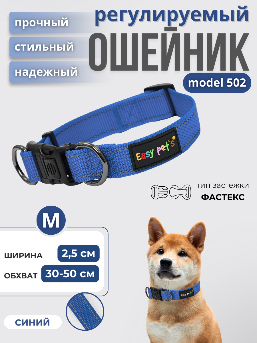 Ошейник для собак Easy Pets 502 base синий р-р М 30-50см - фото 1