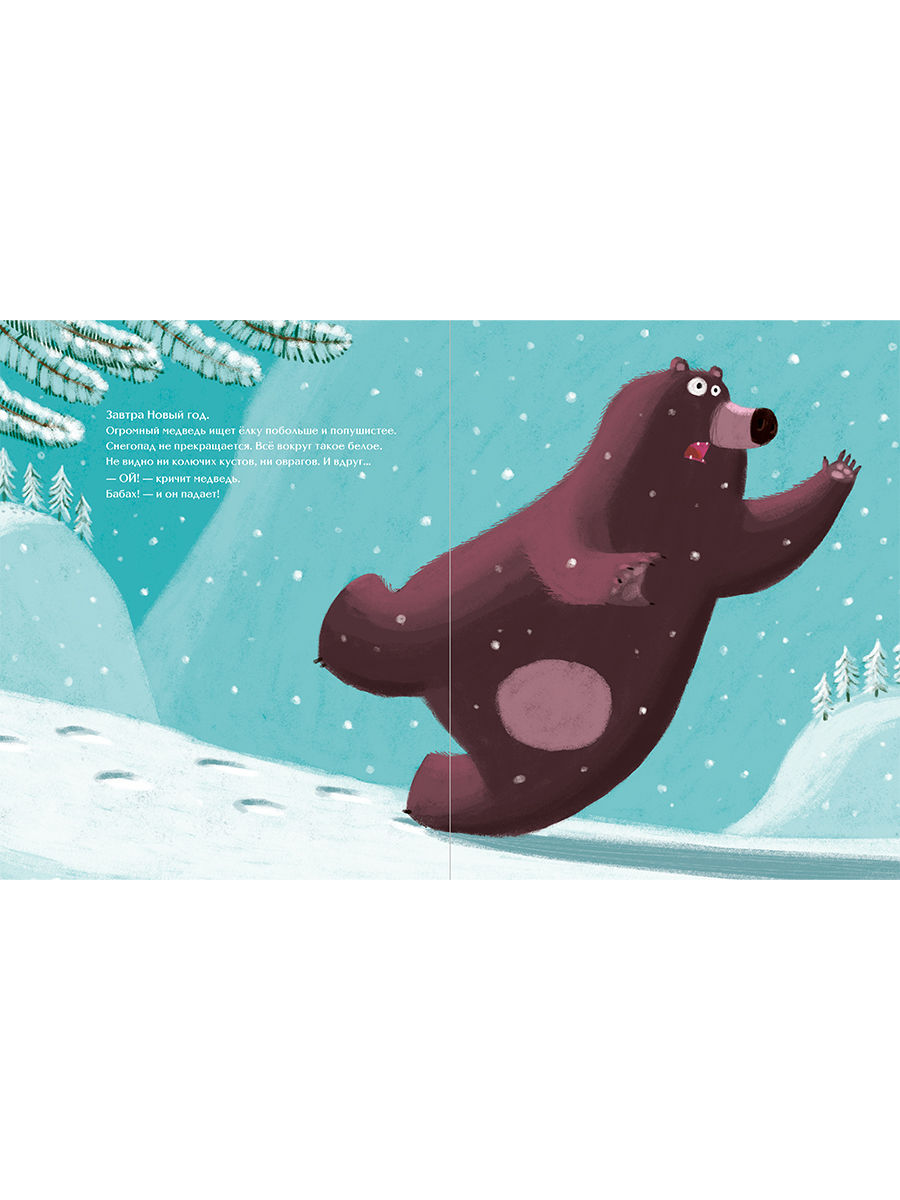 Книга Альпина. Дети Настоящий Новый год - фото 12