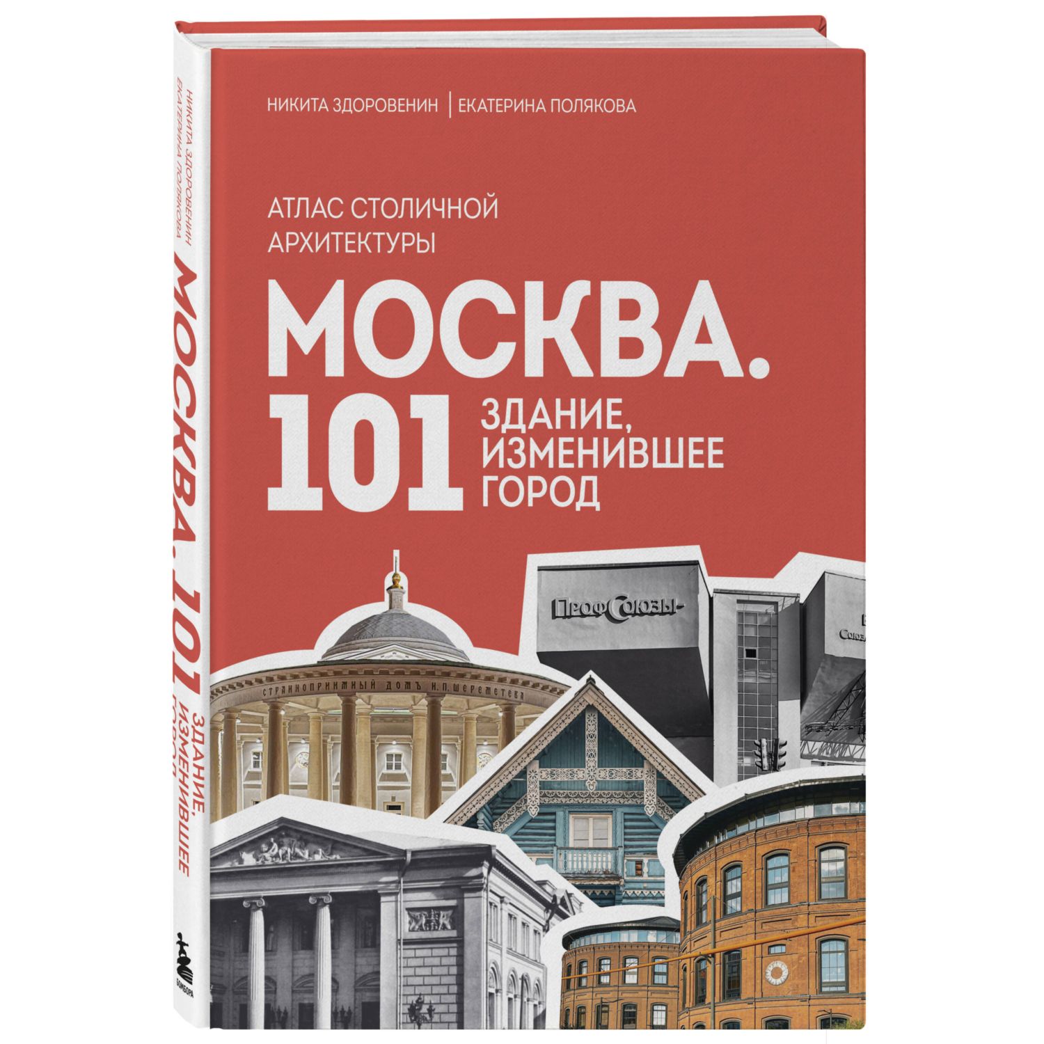 Книга БОМБОРА Москва: 101 здание, изменившее город. Атлас столичной архитектуры - фото 4