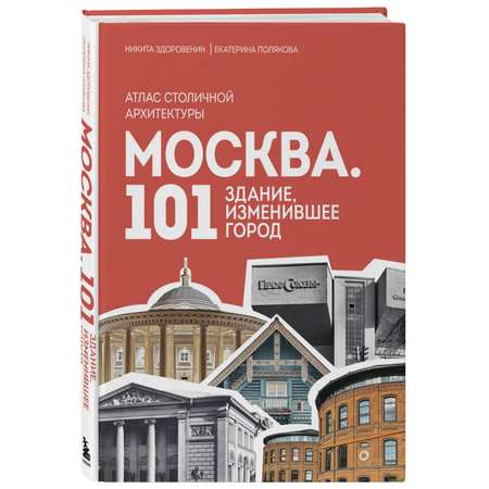 Книга БОМБОРА Москва: 101 здание, изменившее город. Атлас столичной архитектуры