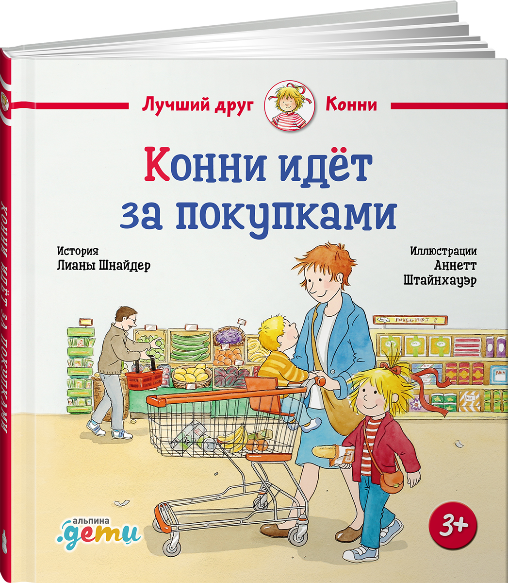Книга Альпина. Дети Конни идёт за покупками - фото 14