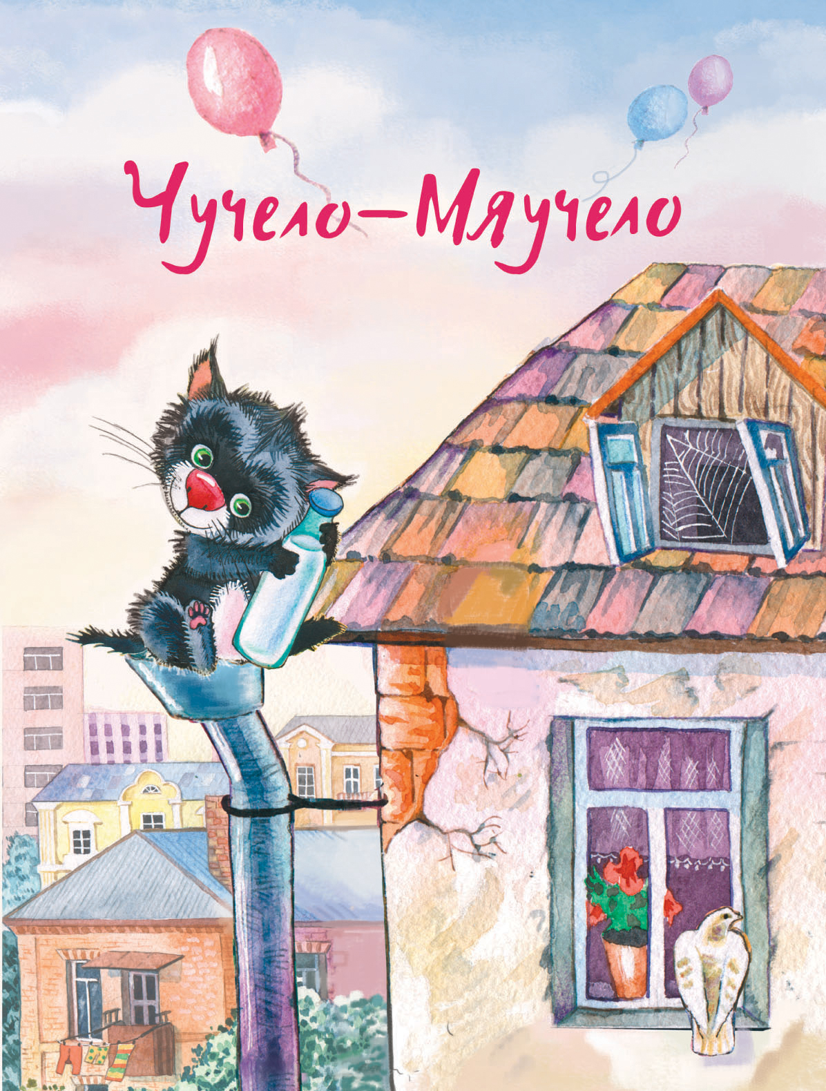 Книга Стрекозa Чучело-Мяучело - фото 1