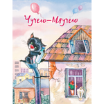 Книга Стрекозa Чучело-Мяучело