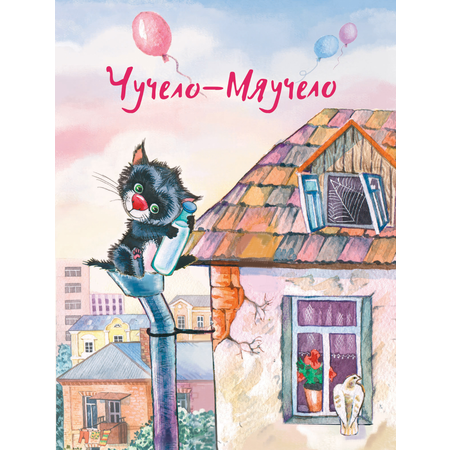 Книга Стрекозa Чучело-Мяучело
