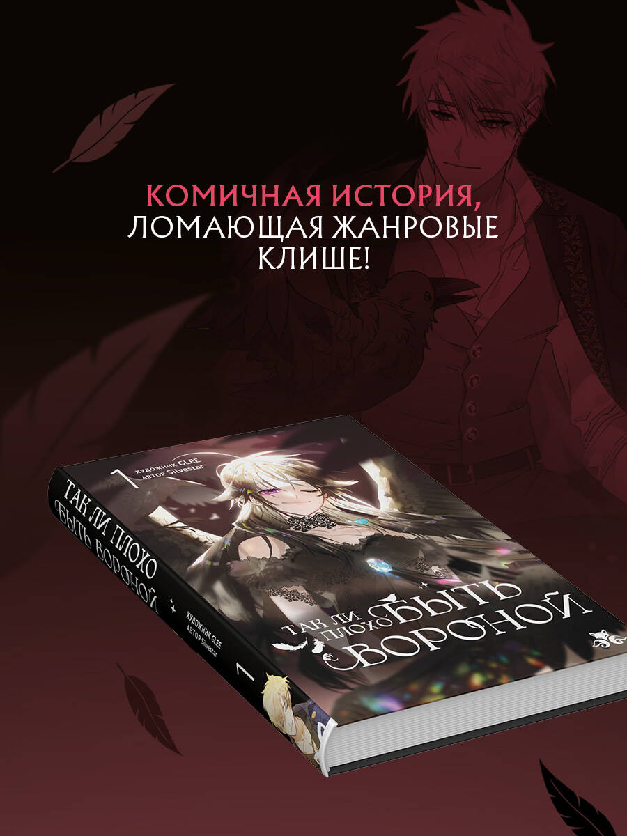 Книга Эксмо Так ли плохо быть вороной Том 1 - фото 10