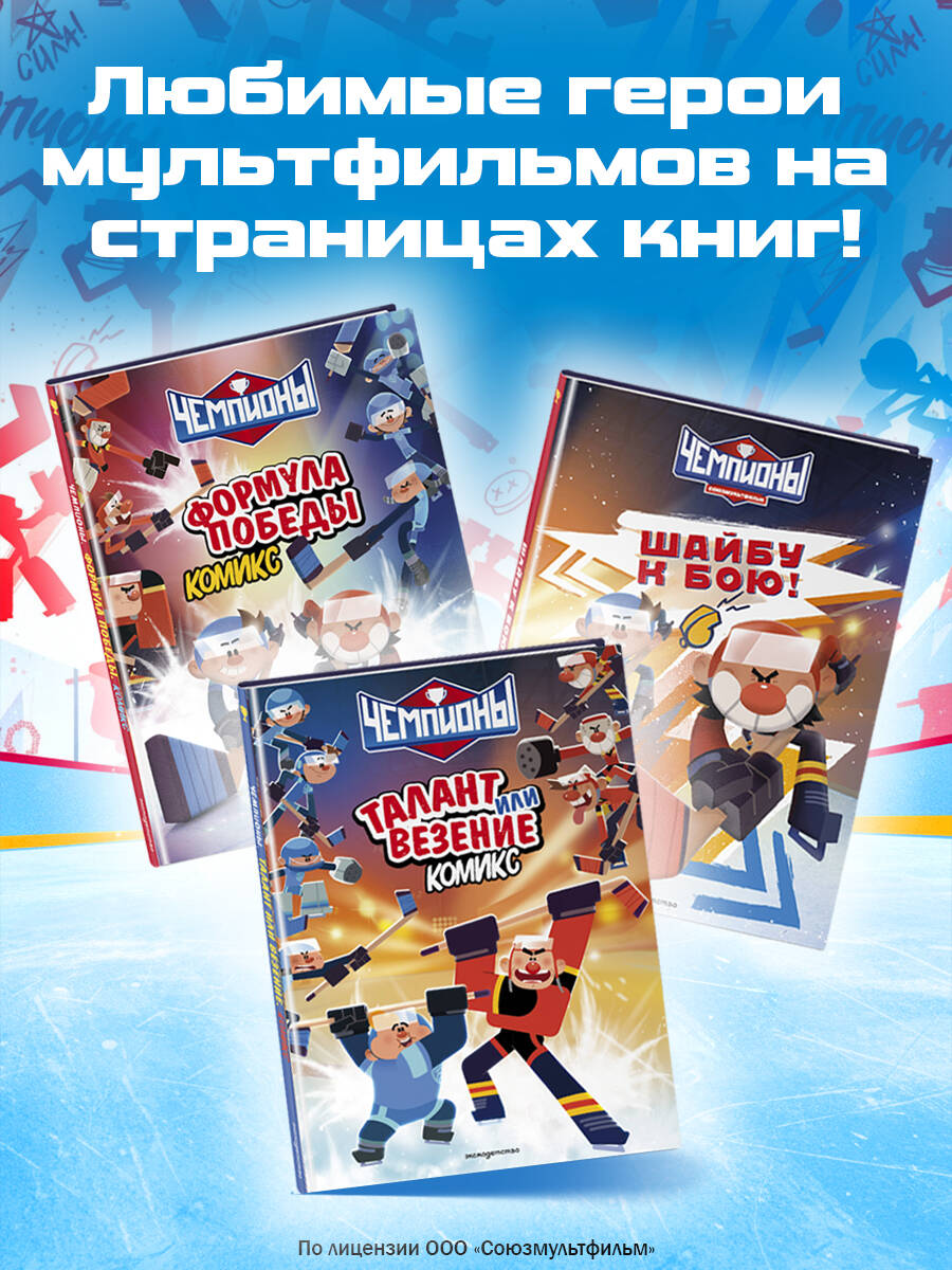 Книга Эксмо Чемпионы Формула победы комикс - фото 7
