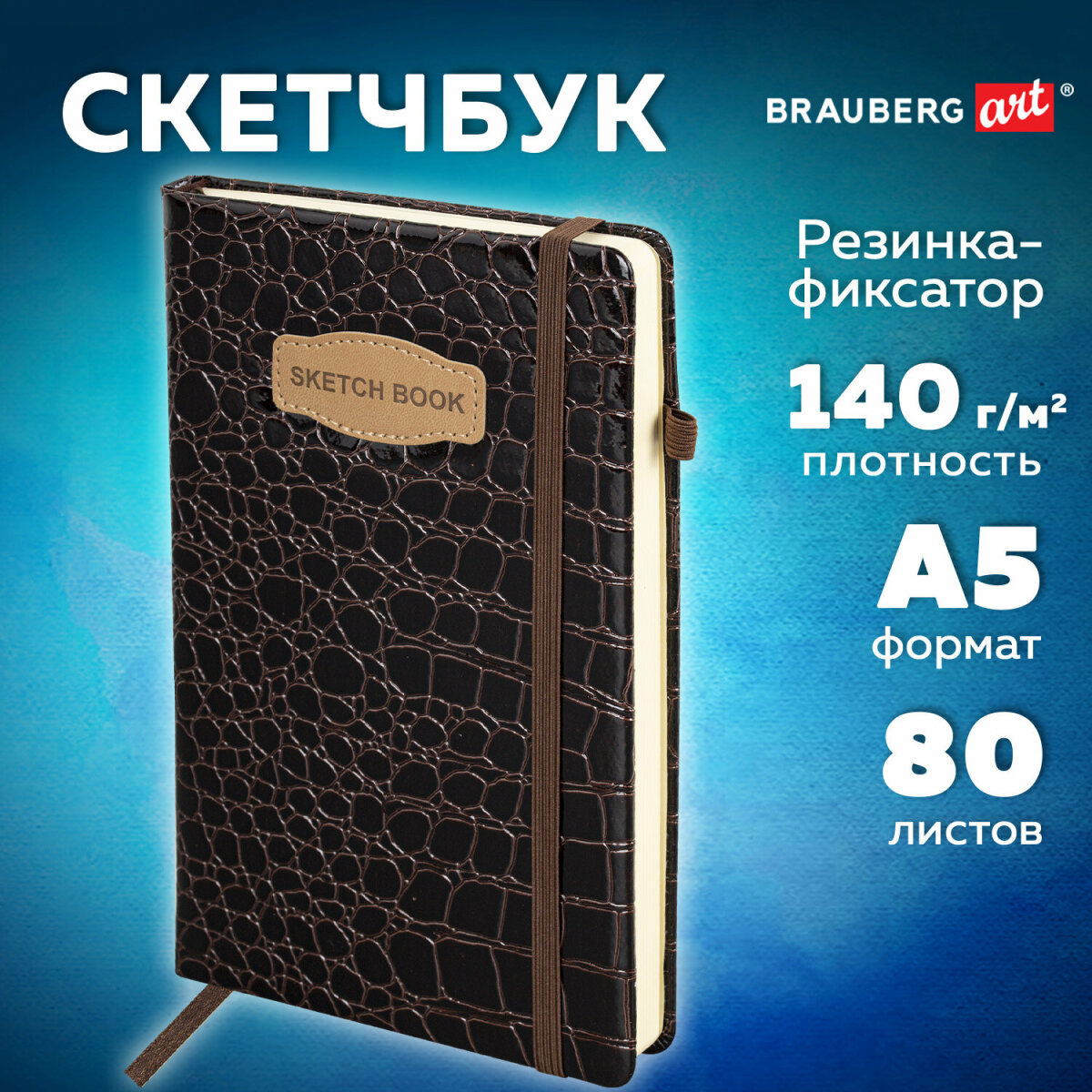 Скетчбук для рисования BRAUBERG блокнот для скетчинга 80 листов 13x21 см - фото 1