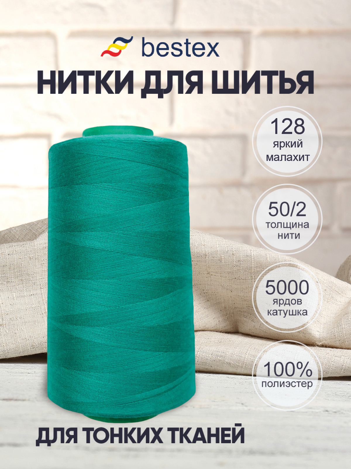 Нитки для шитья для оверлока 50/2 Bestex 5000 ярдов цв 128 - фото 1