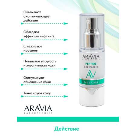 Патчи ARAVIA Laboratories 30 мл