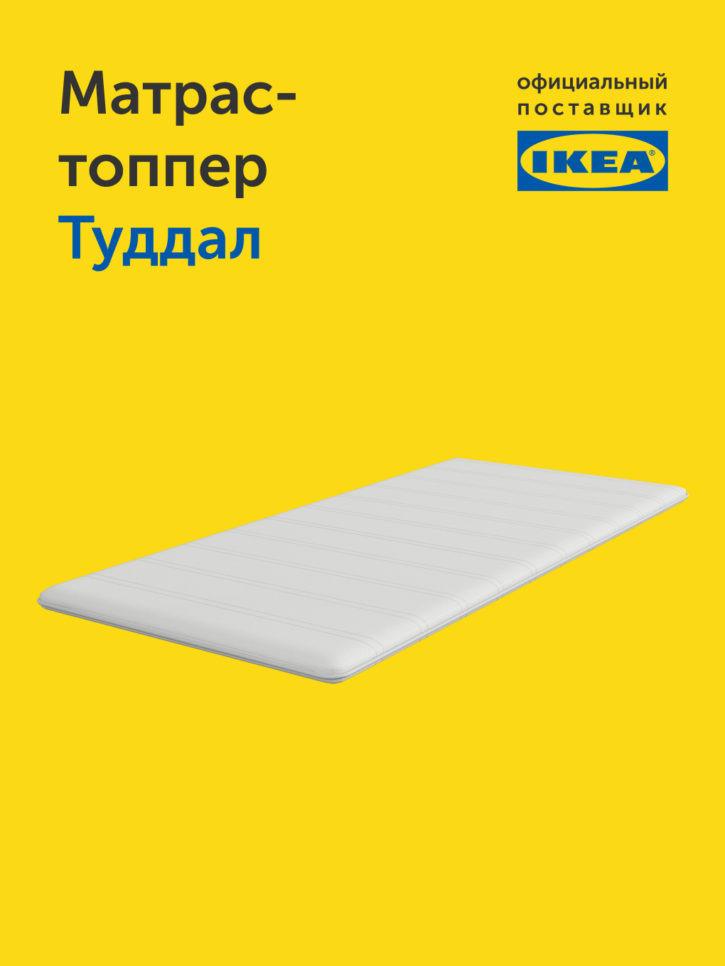 Матрас IKEA Туддал 90х200 - фото 12