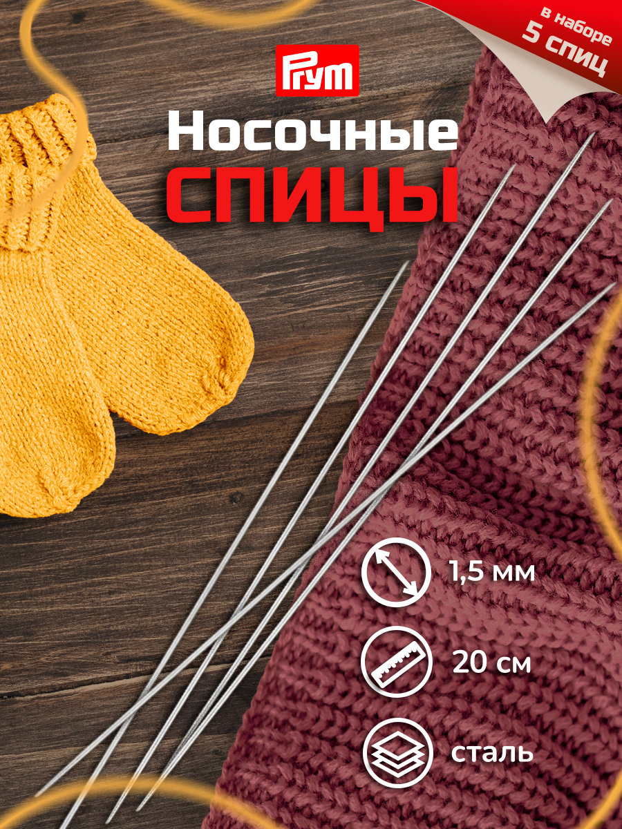 Спицы для вязания Prym носочные 20 см 1,5 мм 5 шт - фото 1
