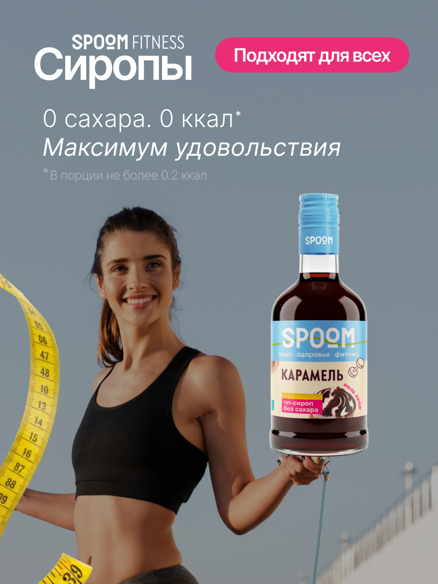 Сироп SPOOM Карамель 250 мл для кофе коктейлей и десертов - фото 2