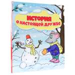 Книга Проф-Пресс История О Настоящей Дружбе