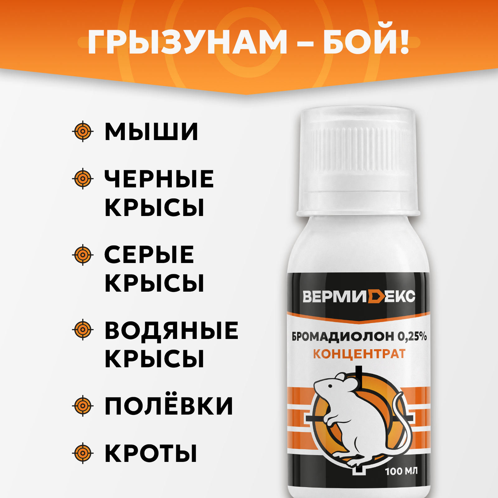 Бромадиолон отрава для грызунов ВЕРМИДЕКС 100 мл - фото 2