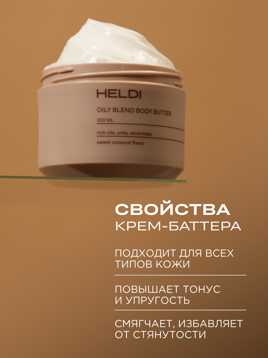 Крем HELDI Кокос 300 мл - фото 7