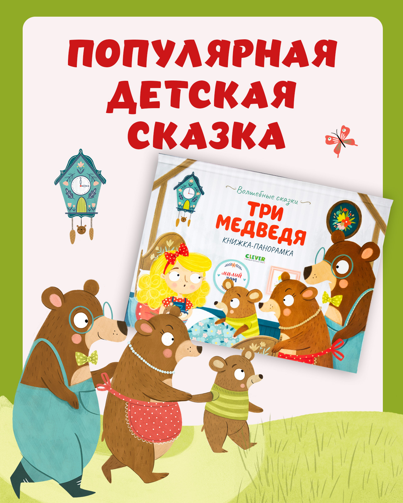 Книжка-панорамка Clever Издательство Волшебные сказки. Три медведя - фото 2