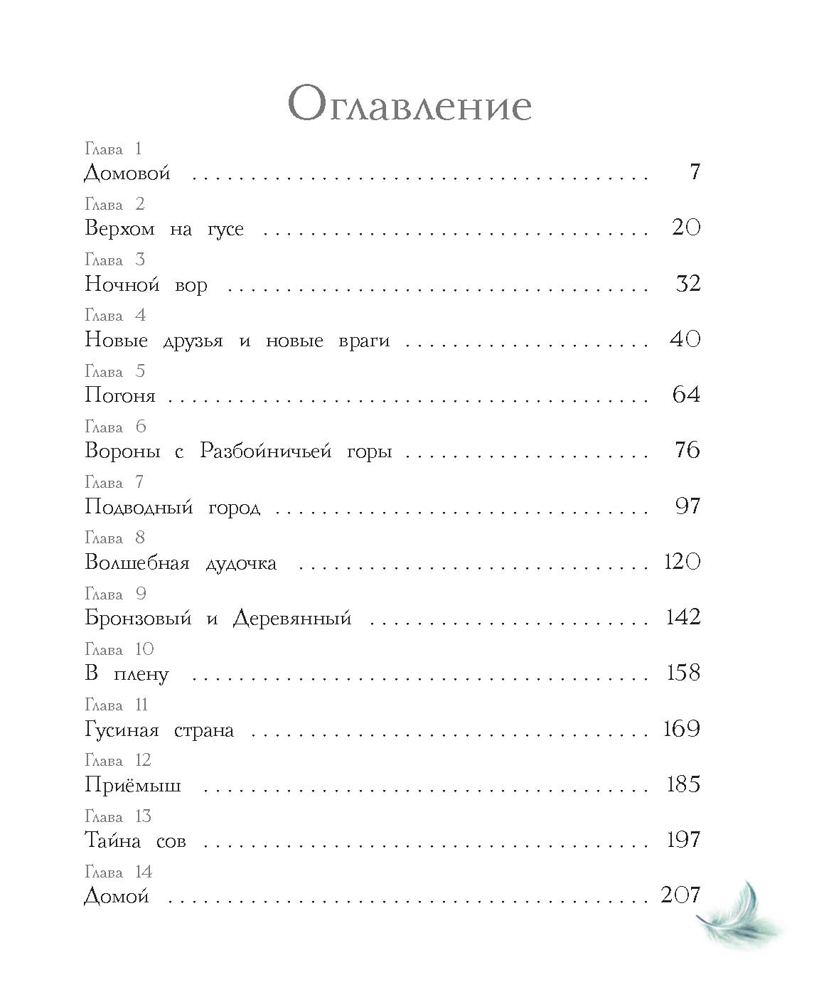 Книга СТРЕКОЗА Чудесное путешествие Нильса с дикими гусями - фото 5