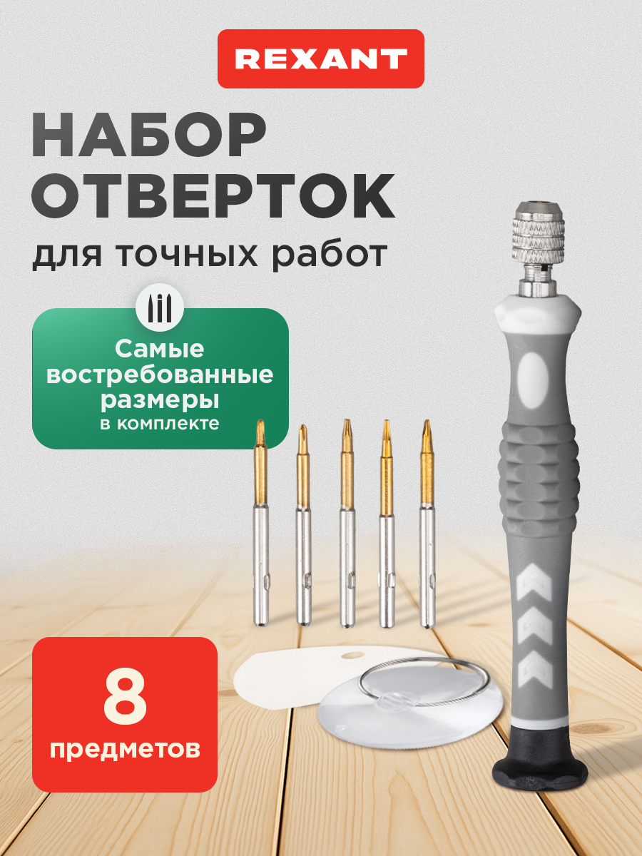 Набор для точных работ 8 предметов - фото 1