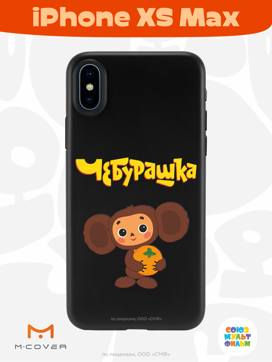 Силиконовый чехол Mcover для смартфона Apple iPhone XS Max Союзмультфильм Друг детства - фото 2