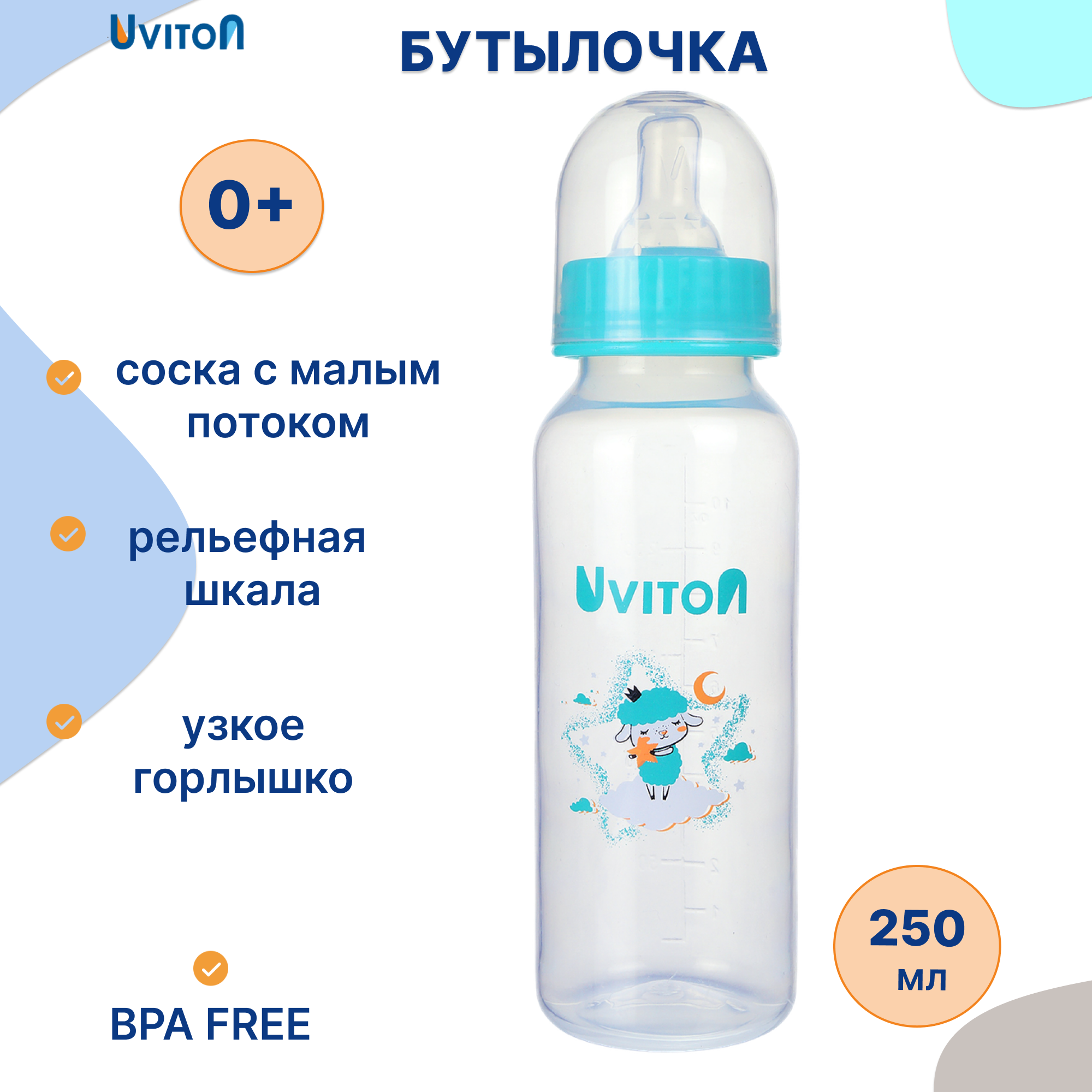 Бутылочка Uviton Anti-Colic 250 мл в ассортименте - фото 1