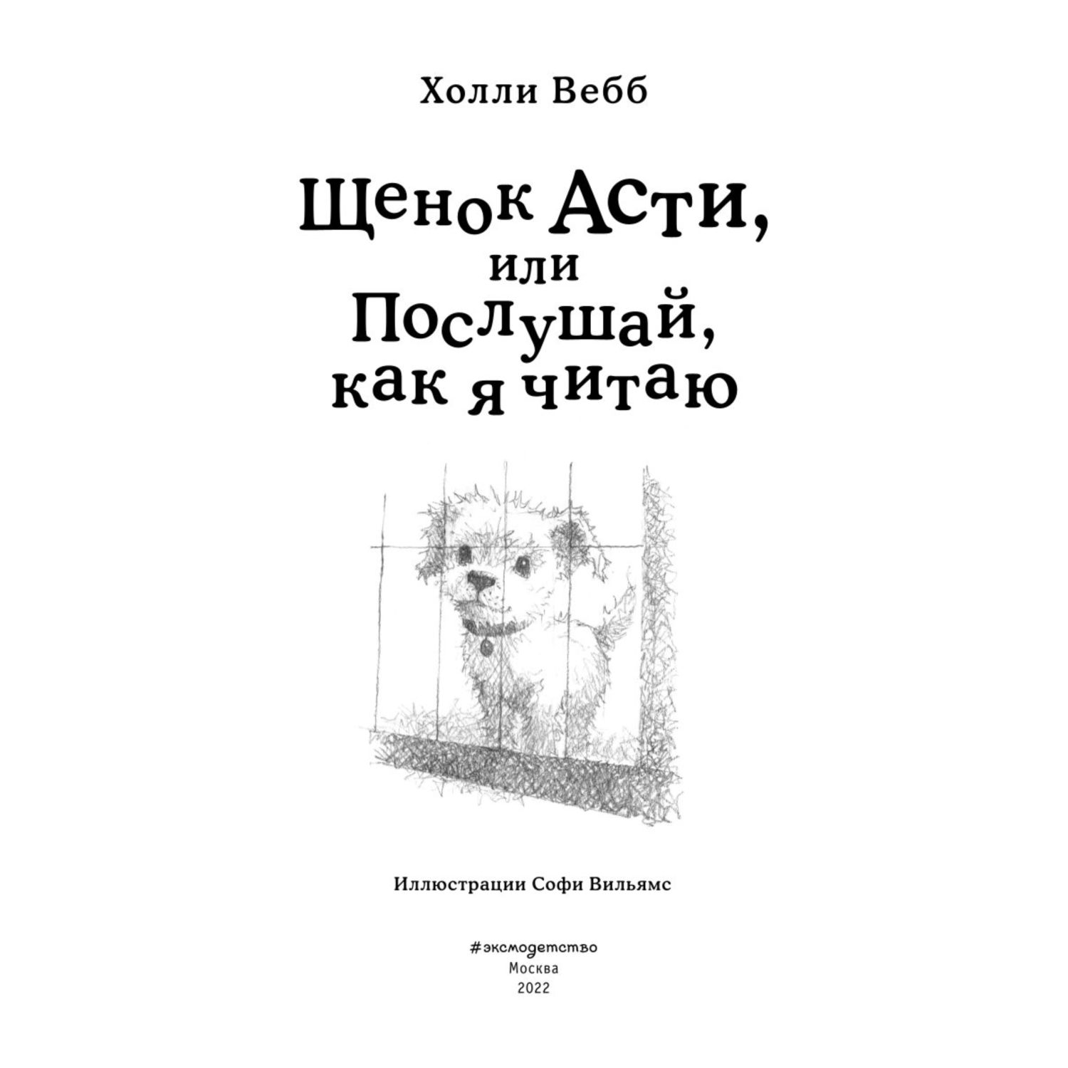Книга Эксмо Щенок Асти или Послушайкак я читаю Холли Вебб - фото 2