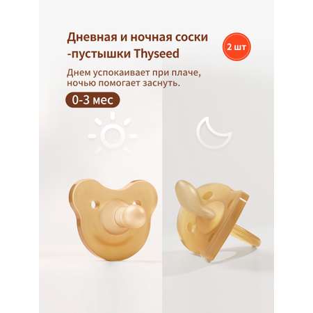 Пустышка thyseed силикон от 0 мес.