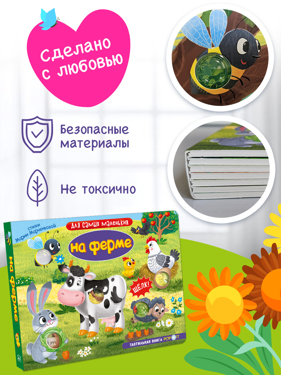 Тактильная книга Омега-Пресс Развивающая с пупырышками POP iT На ферме - фото 8