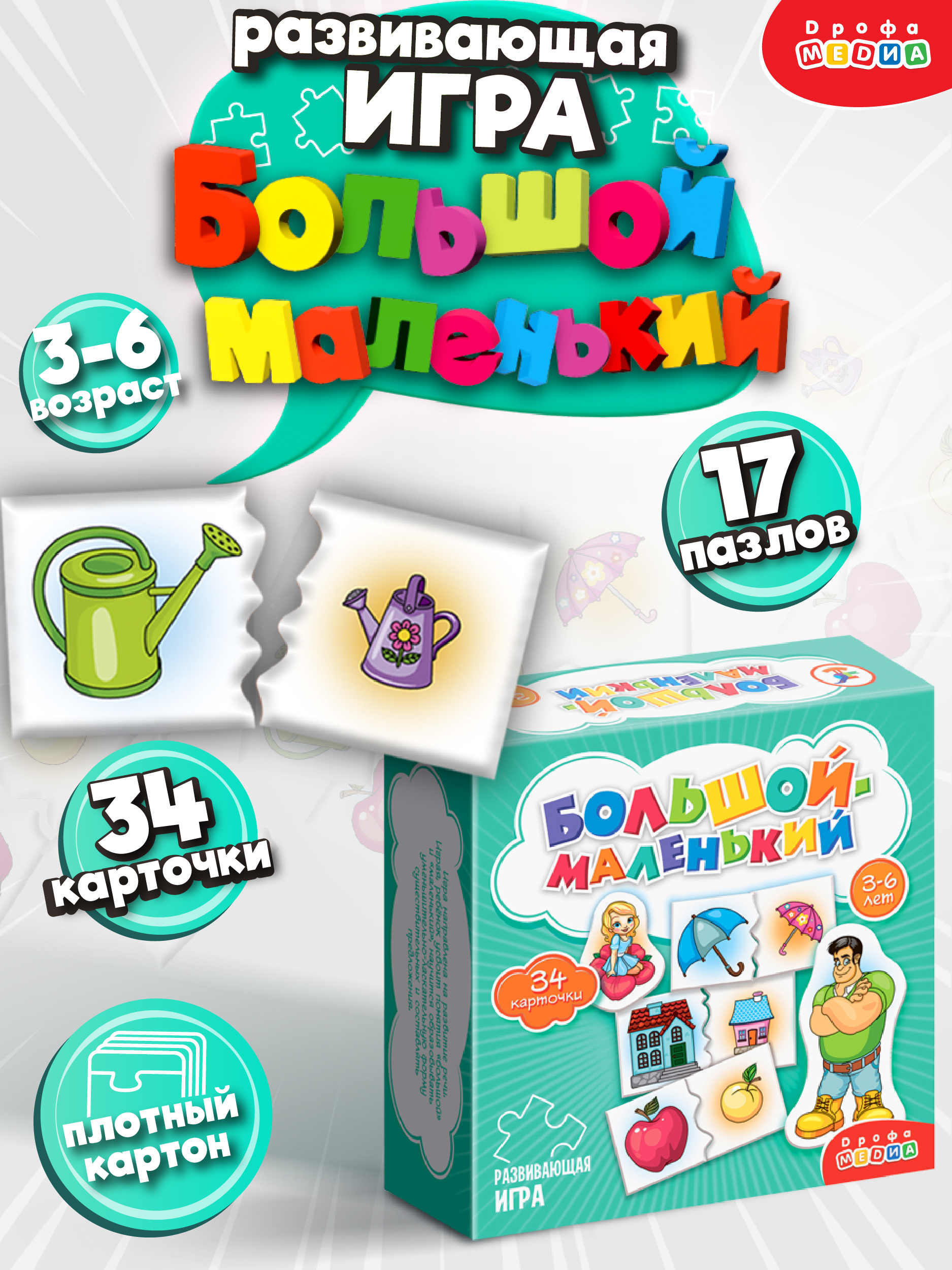 Игра развивающая Дрофа-Медиа Большой - маленький 4207 - фото 1