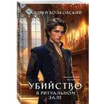 Книга Эксмо Убийство в ритуальном зале