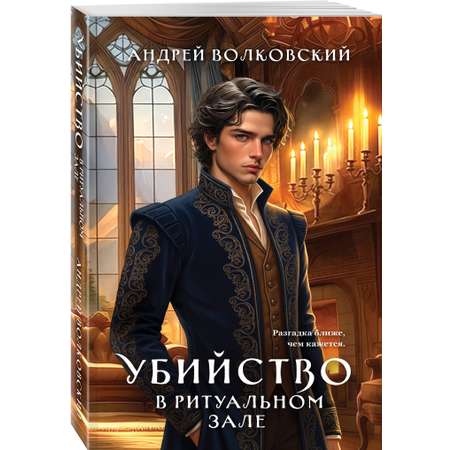 Книга Эксмо Убийство в ритуальном зале