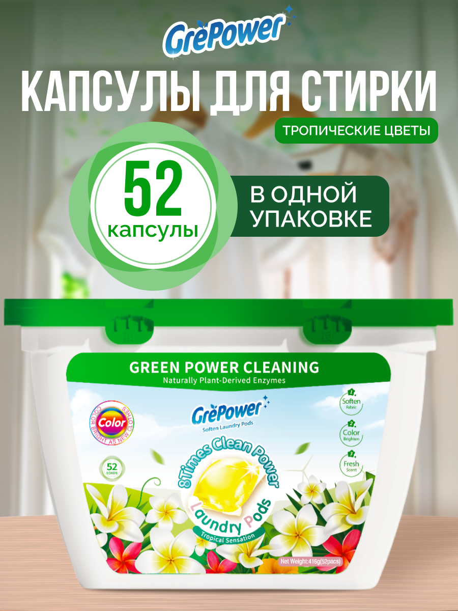 Капсулы для стирки GrePower Тропический цветок 52 шт. - фото 1