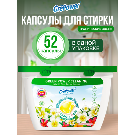 Капсулы для стирки GrePower Тропический цветок 52 шт.