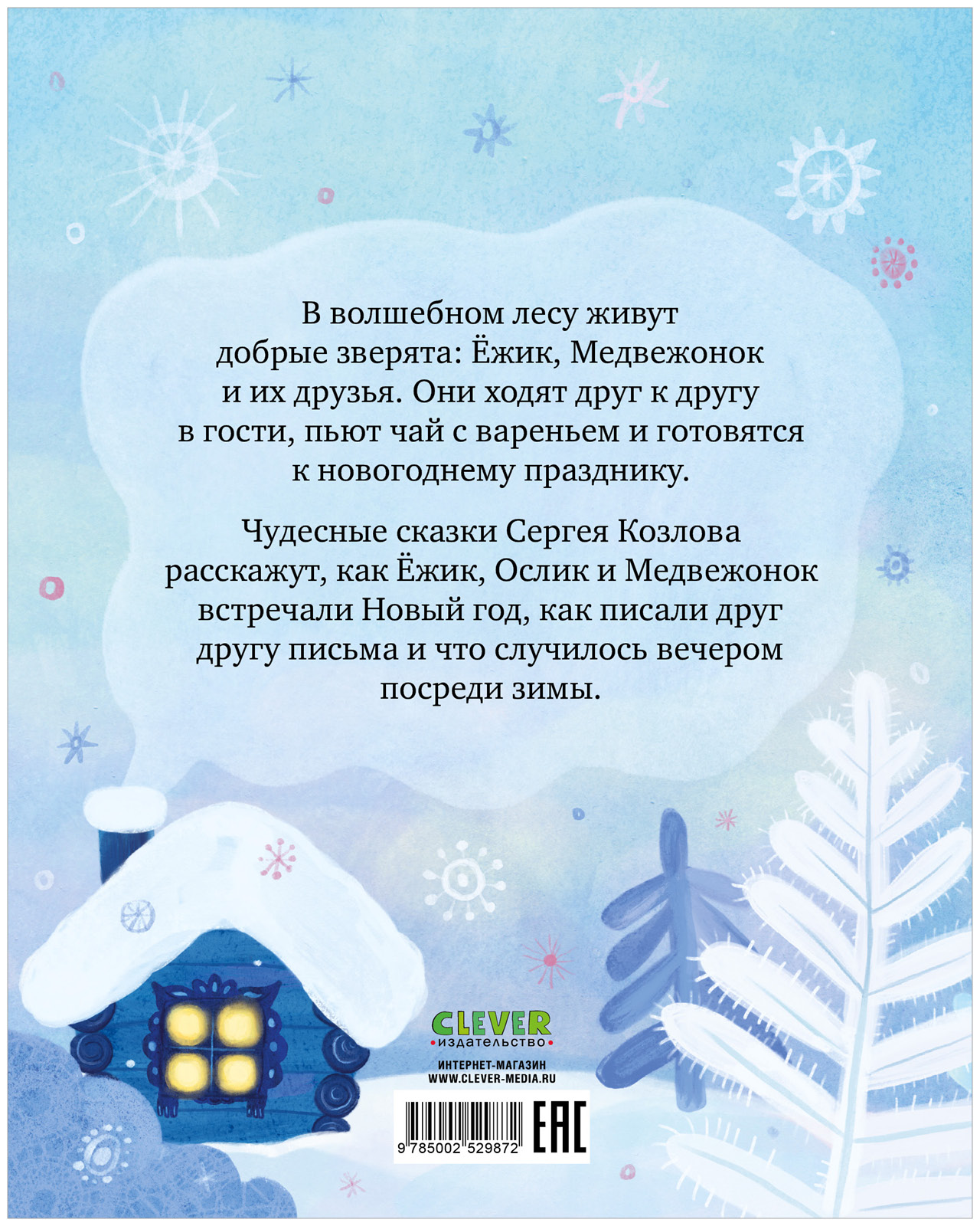 Сказки Сергея Козлова Clever про Ёжика и Медвежонка - фото 8