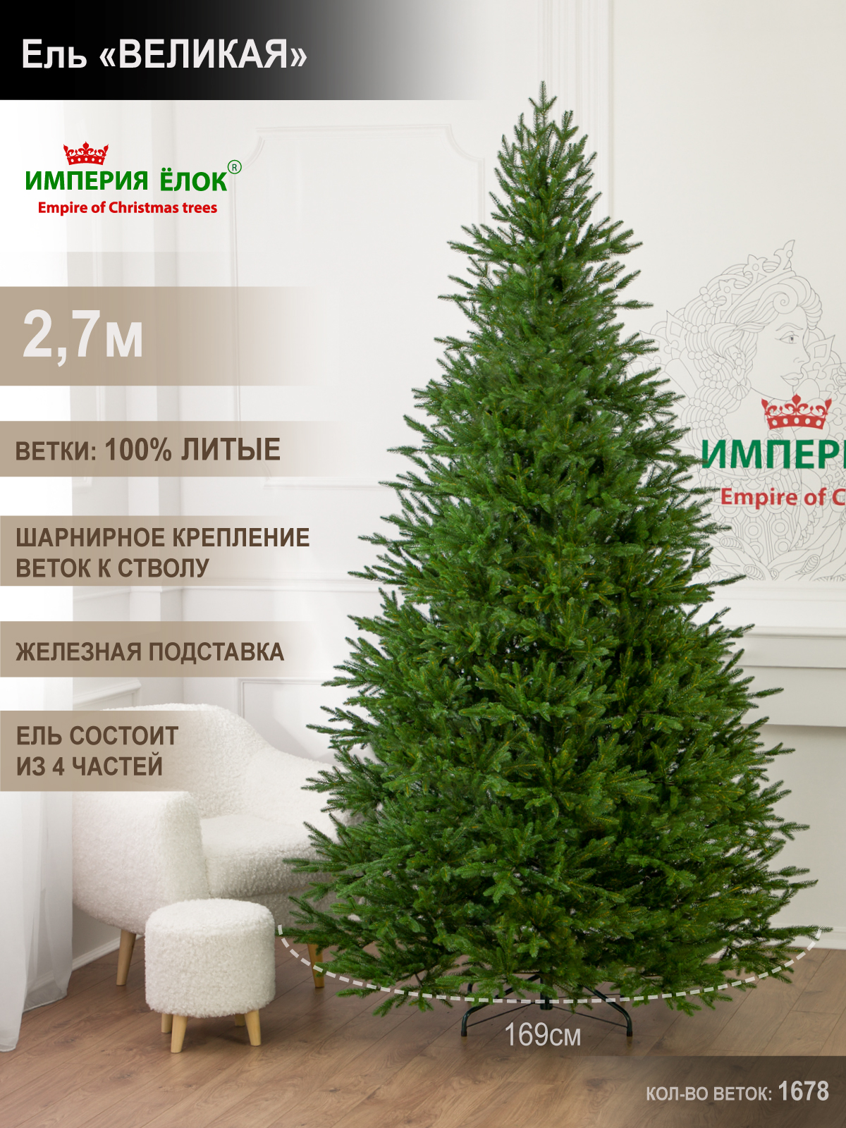 Ель Великая Империя Ёлок 270 см - фото 1