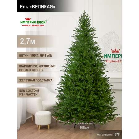 Ель Великая Империя Ёлок 270 см