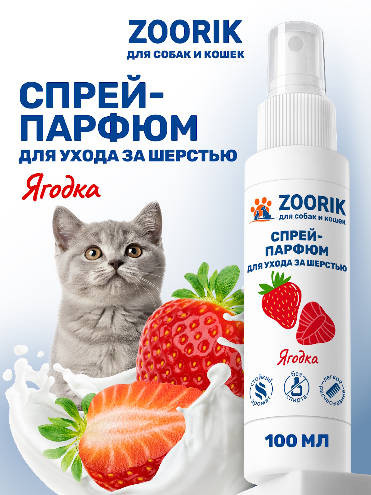 Спрей-парфюм для ухода за шерстью ZOORIK ягодка 100 мл - фото 1