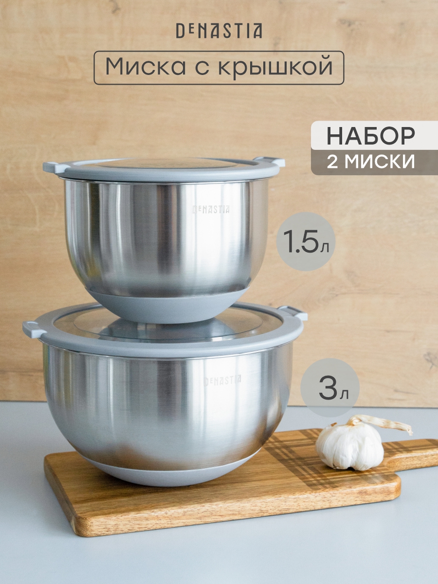 Набор мисок с прозрачной крышкой 2шт DeNASTIA силиконовое дно 1.5л 3л нерж сталь серый A000408 - фото 1
