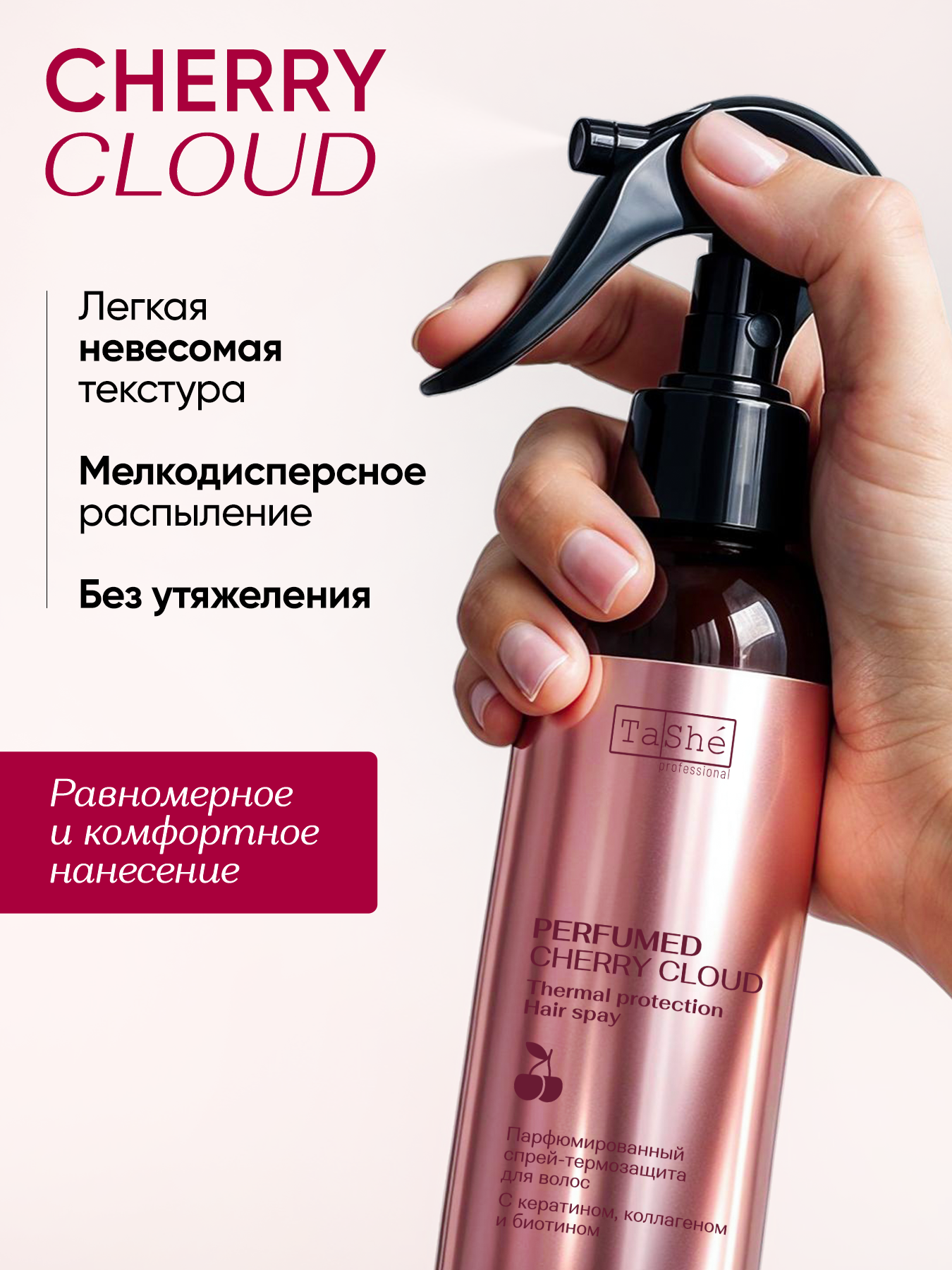 Спрей для волос Tashe Professional Perfumed Cherry Cloud - фото 5