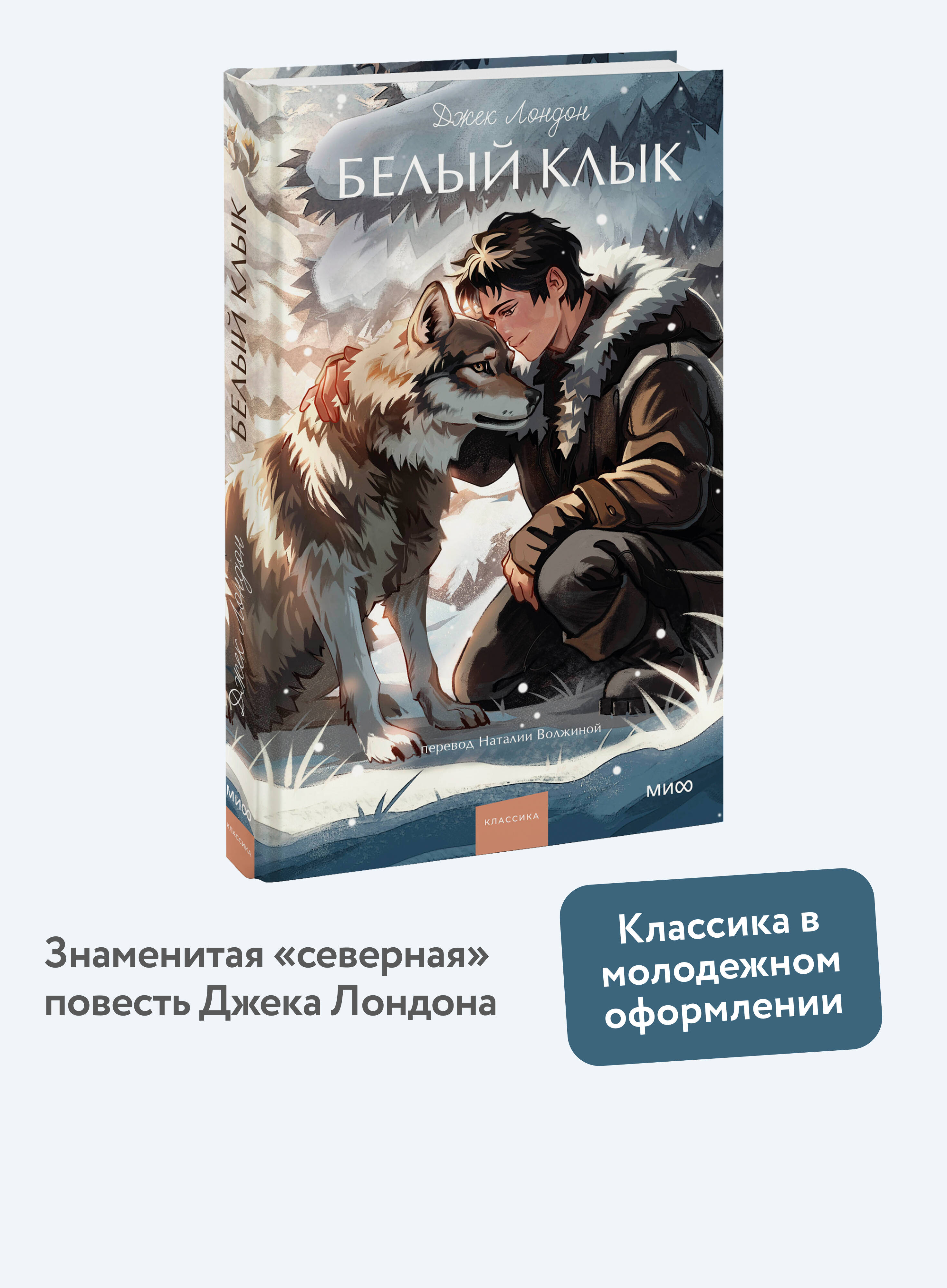 Книга МИФ Белый клык. Вечные истории. Young Adult - фото 1