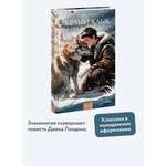 Книга МИФ Белый клык. Вечные истории. Young Adult