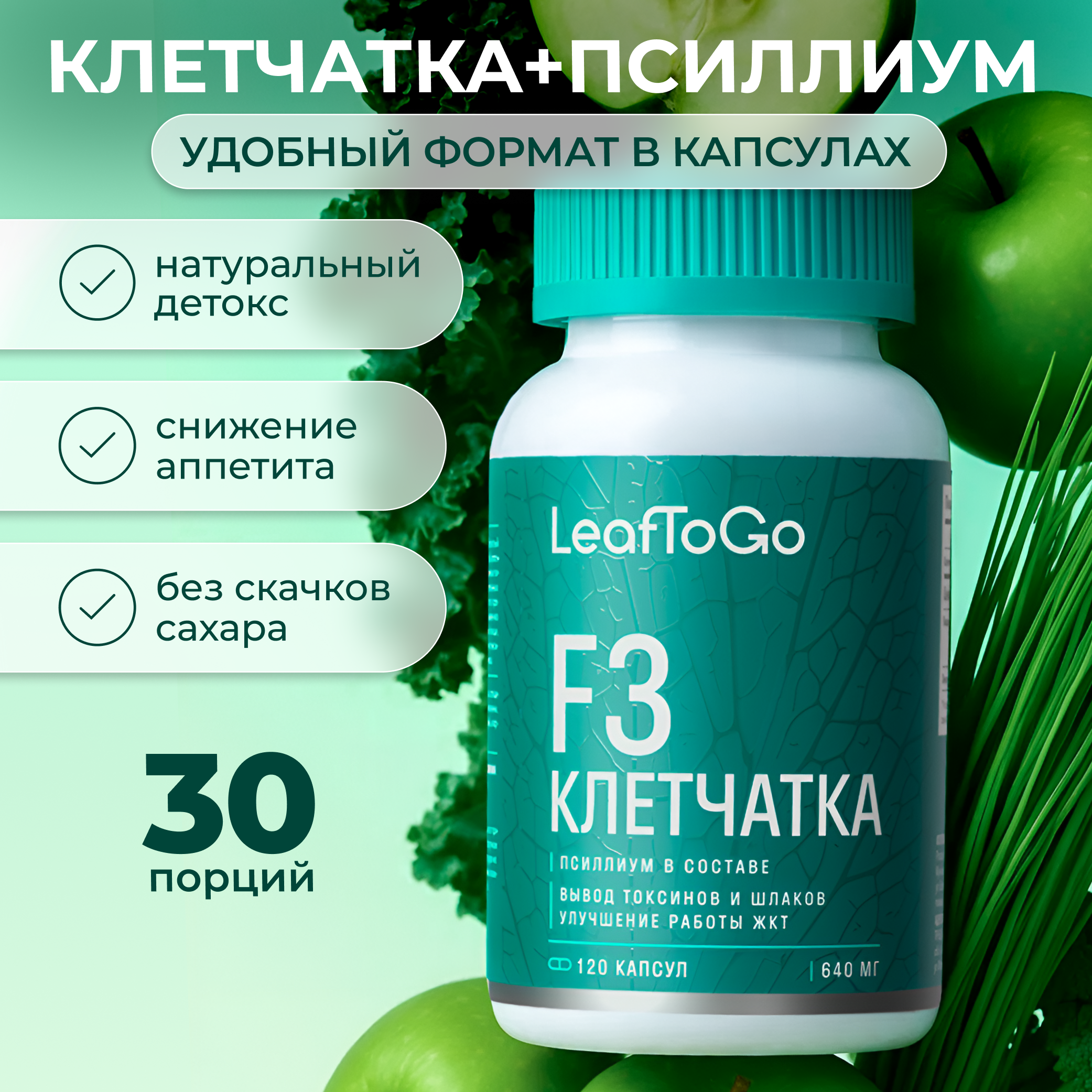 Клетчатка F3 LeafToGo для похудения - фото 1
