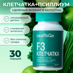 Клетчатка F3 LeafToGo для похудения