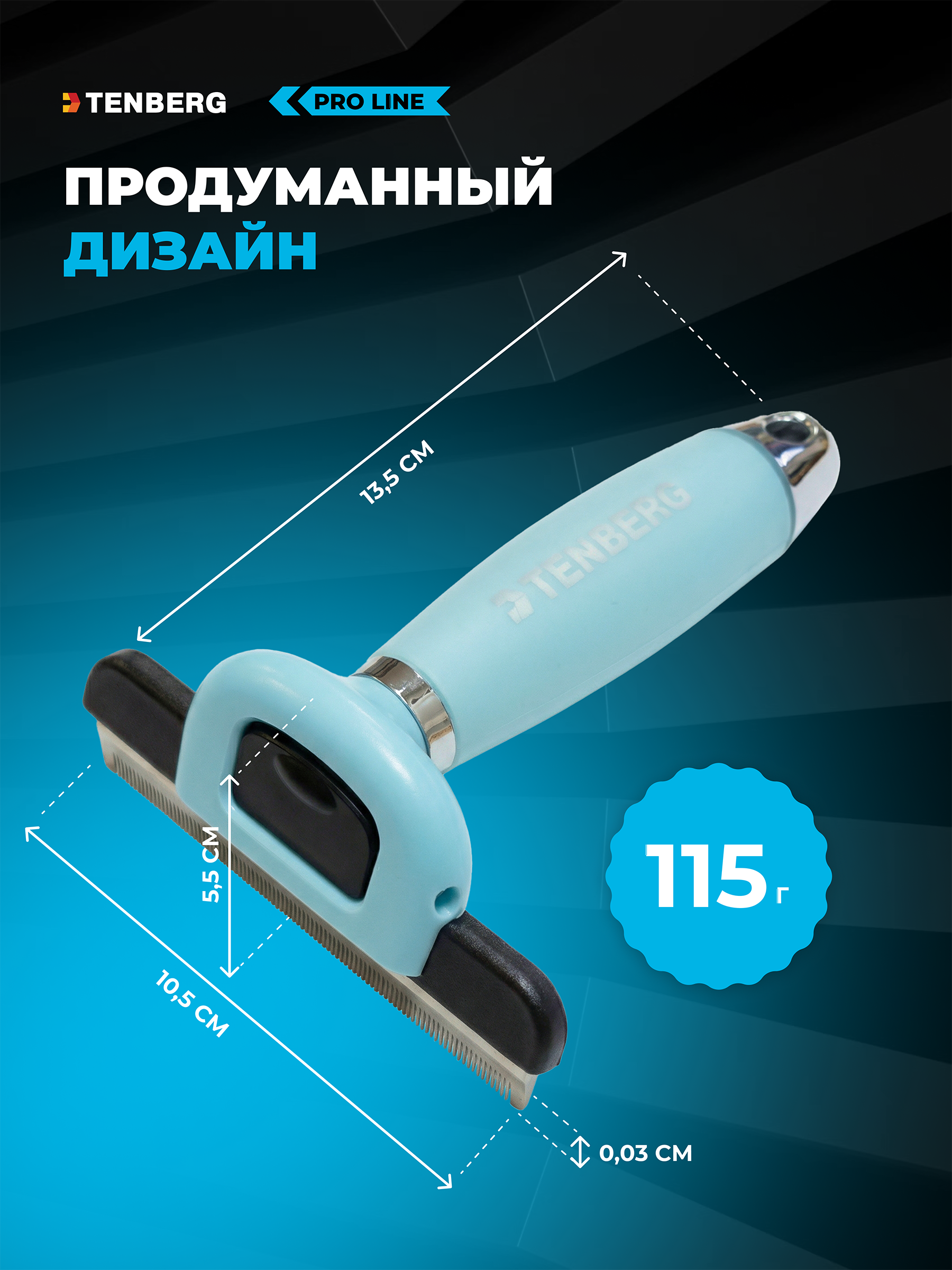 Дешеддер расческа TENBERG Defur 100 Blue - фото 10