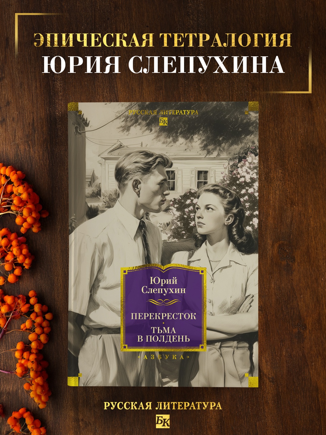 Книга АЗБУКА РусЛитБольшКн. Слепухин Ю. Перекресток. Тьма в полдень - фото 4