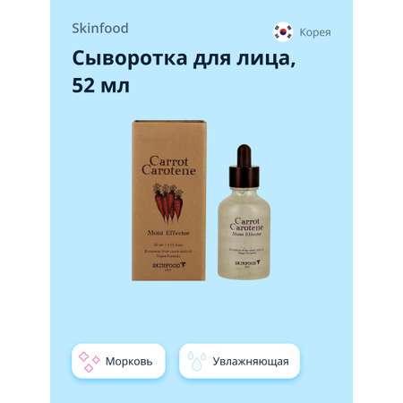 Сыворотка Skinfood 52 мл