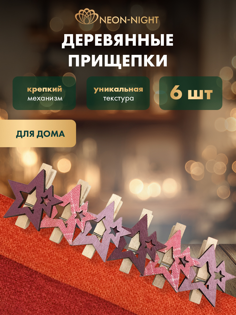 Деревянные прищепки NEON-NIGHT Звездочки розовые 6 шт - фото 1
