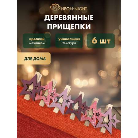 Деревянные прищепки NEON-NIGHT Звездочки розовые 6 шт